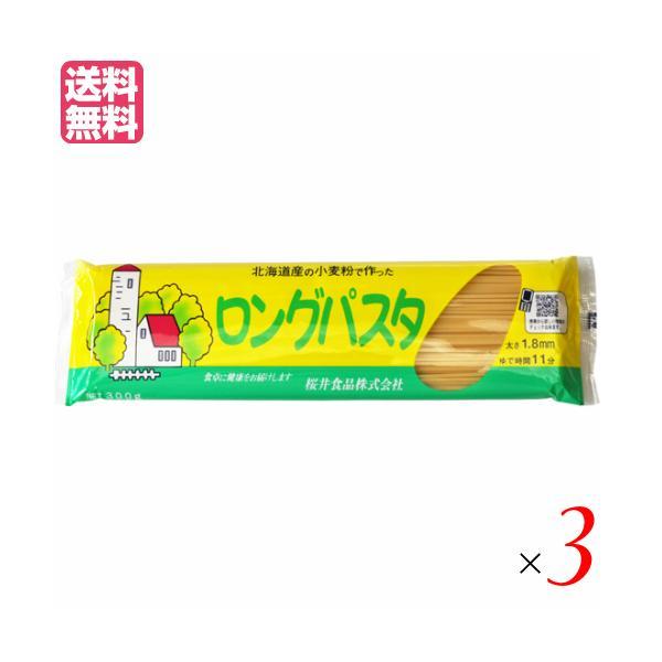 パスタ ロングパスタ 乾麺 国内産 ロングパスタ（北海道産小麦粉） 300g 3個セット 桜井食品 ...