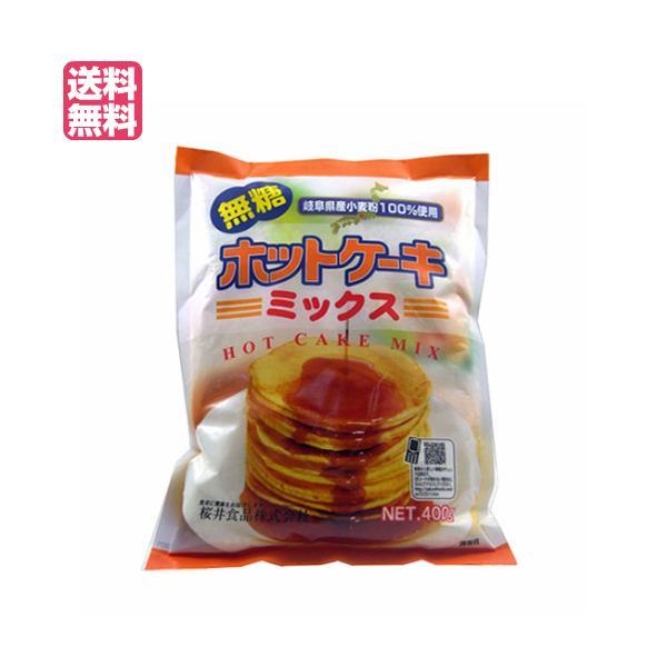 ホットケーキミックス 400g 無糖 桜井食品 糖質オフ 無添加 送料無料