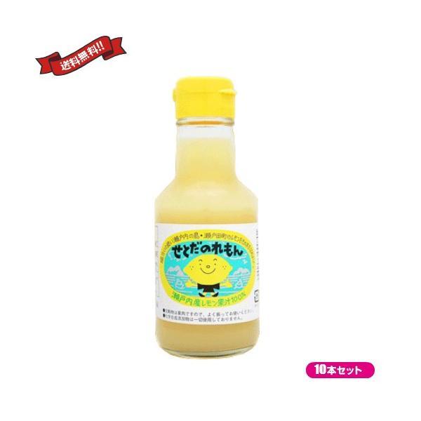 レモン 果汁 せとだのれもん 150ml １０本セット 送料無料