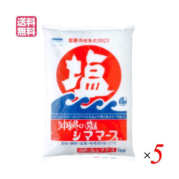 【11/2(日)限定！ポイント+5%】塩 天日塩 天然塩 沖縄の塩 シママース 1kg ５袋セット ...