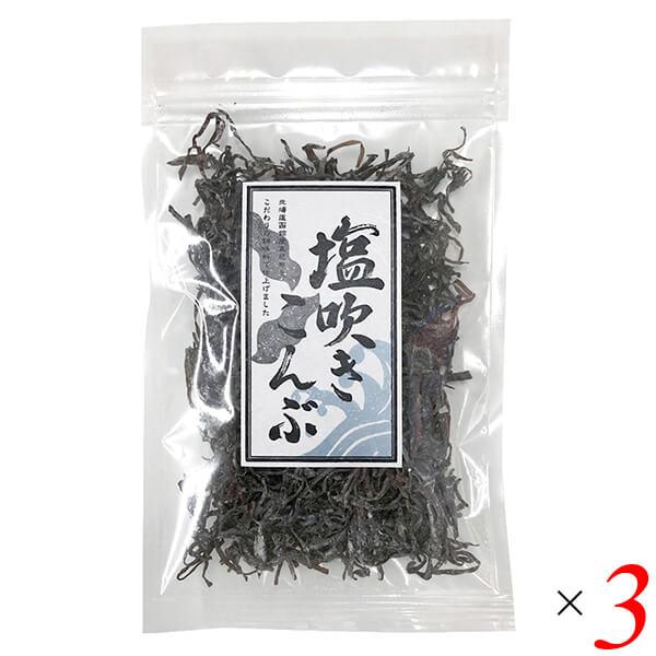 【BF限定！ポイント最大+8%】昆布 塩昆布 塩吹き昆布 30g 3個セット 道南伝統食品協同組合 ...