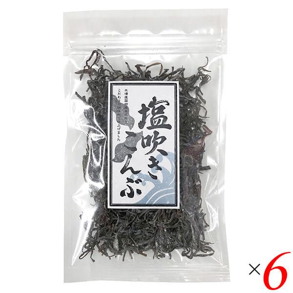 【BF限定！ポイント最大+8%】昆布 塩昆布 塩吹き昆布 30g 6個セット 道南伝統食品協同組合 ...