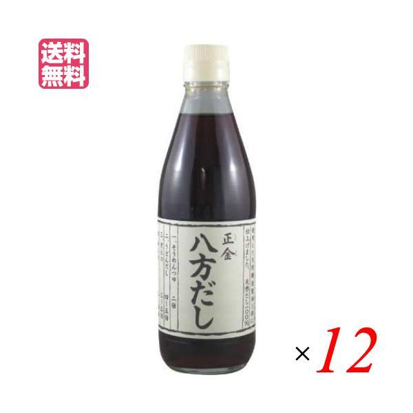 【BF限定！ポイント最大+8%】出汁 だし 無添加 正金 八方だし 360ml １２本セット 正金醤...