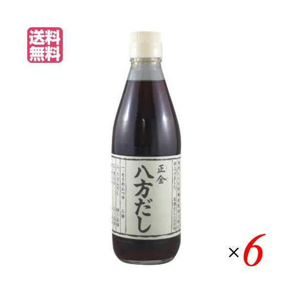 【BF限定！ポイント最大+8%】出汁 だし 無添加 正金 八方だし 360ml ６本セット 正金醤油...