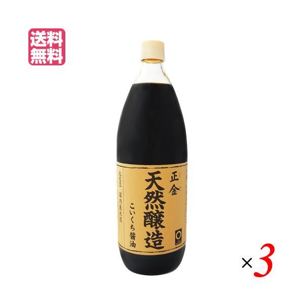 醤油 無添加 濃口 正金 天然醸造こいくち醤油 1L 正金醤油 ３本セット 送料無料