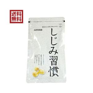 しじみ習慣 180粒 サプリメント 自然食研 オルニチン アルギニン 必須