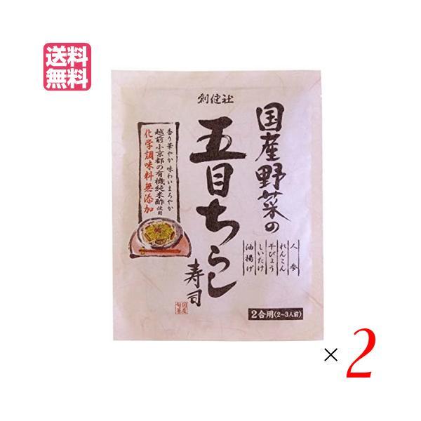 ちらし寿司 素 無添加 創健社 国産野菜の五目ちらし寿司 150g ２個セット 送料無料