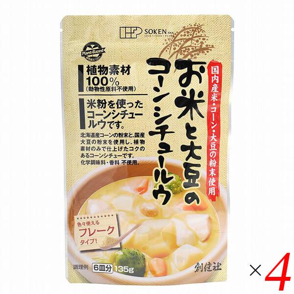 創健社 お米と大豆のコーンシチュールウ（フレーク） 135g 4個セット ヴィーガン ビーガン グル...