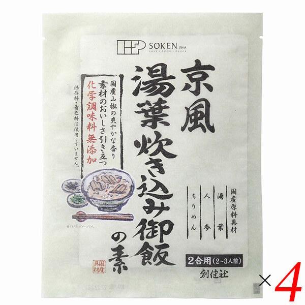 炊き込みご飯 炊き込みご飯の素 国産 京風湯葉炊き込み御飯の素 128g 4個セット 創健社 送料無...