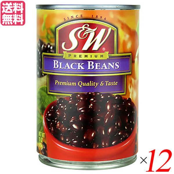 黒豆 缶詰 ブラックビーンズ S＆W ブラックビーンズ 425g 12個セット 送料無料