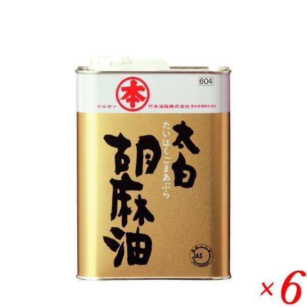 【5/29(水)限定！ポイント+5%】ゴマ油 ごま油 業務用 マルホン 太白胡麻油 徳用 1400g...