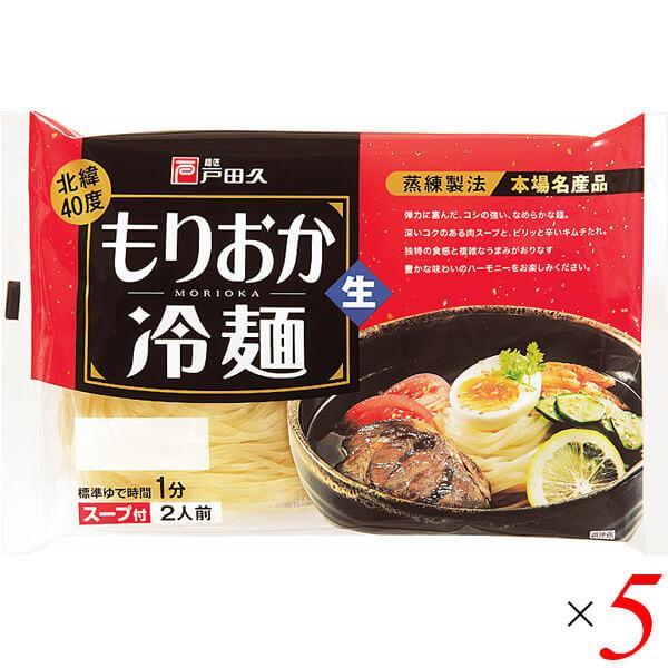 冷麺 国産 盛岡冷麺 北緯40度 戸田久 もりおか冷麺 360g(2食 スープ付) 5袋セット