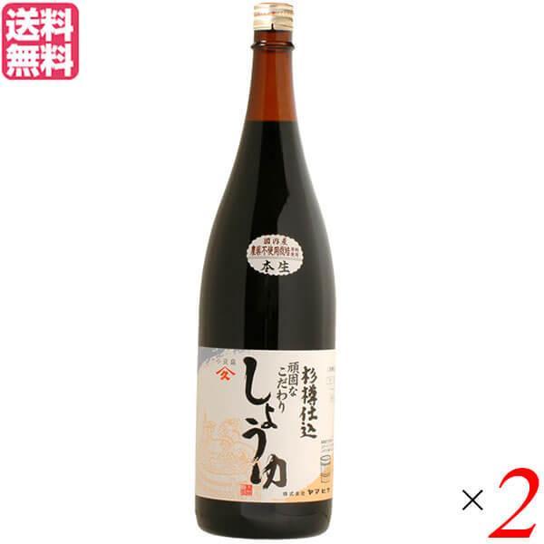 醤油 無添加 ヤマヒサ 頑固“本生”濃口醤油 1.8L ２本セット 送料無料 しょうゆ