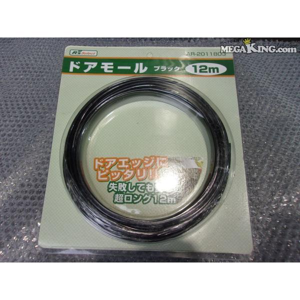 ★新品★(株)オートアールズ ドアモール ブラック 12m AR-2011803 汎用 / 2Q6-...