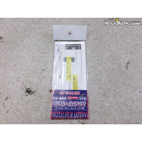 ★未使用★UP GARAGE アップガレージ デジタルフィルムアンテナ 補修用 UAD-500P 汎...