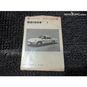 二玄社 戦後の日本車-1 書籍 本 ブック 1冊 / R8-304