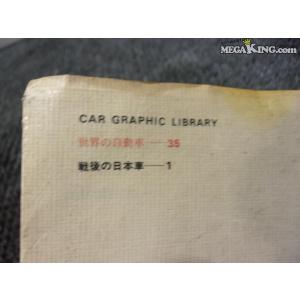 二玄社 戦後の日本車-1 書籍 本 ブック 1...の詳細画像3