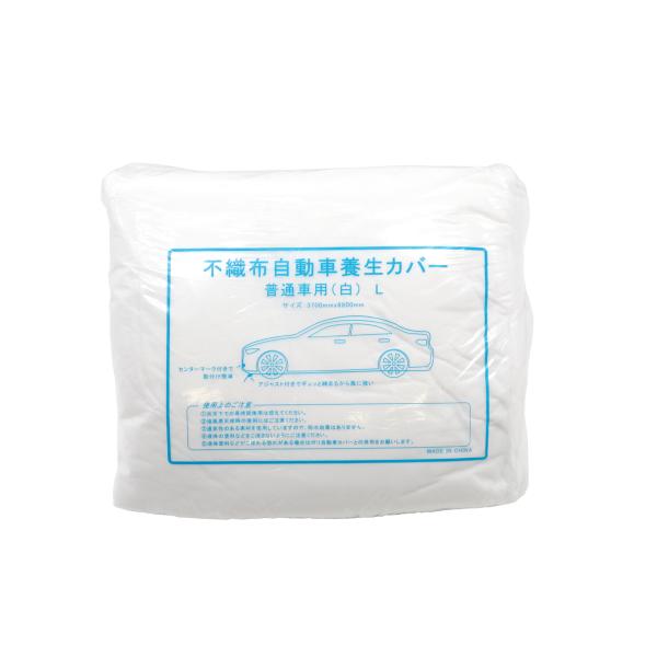 不織布自動車養生カバー 普通車用 白 3700ｍｍ×6800ｍｍ 1枚 自動車カバー