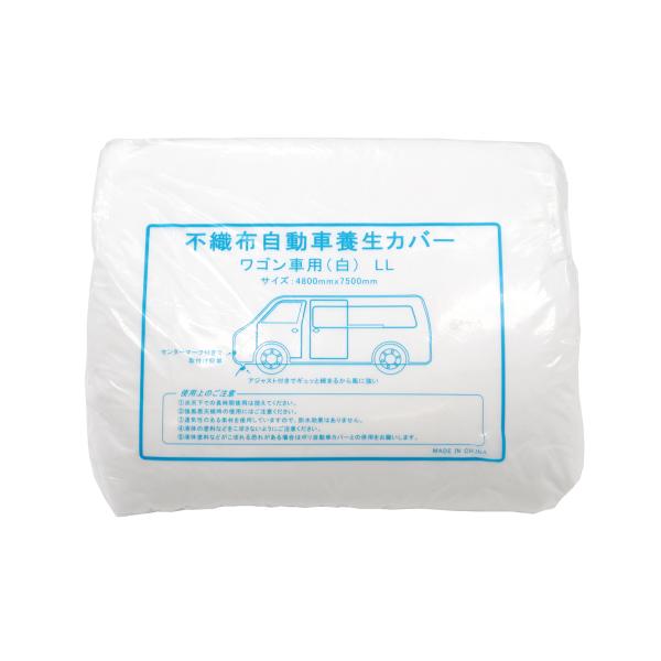 不織布自動車養生カバー ワゴン車用 白 4800ｍｍ×7500ｍｍ 1枚 自動車カバー