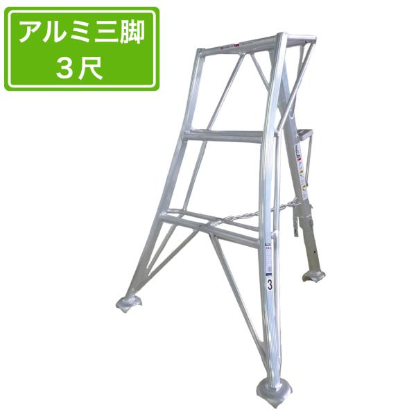 法人様限定 園芸用アルミ三脚 3尺 90cm アルミ三脚 園芸アルミ三脚