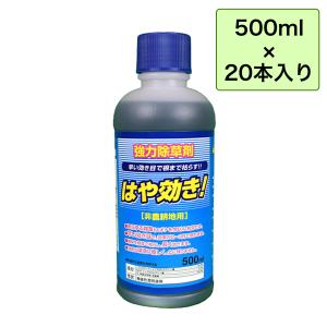 はや効き 500ml 20本入り 強力除草剤 グリホサート 非農耕地用 希釈タイプ