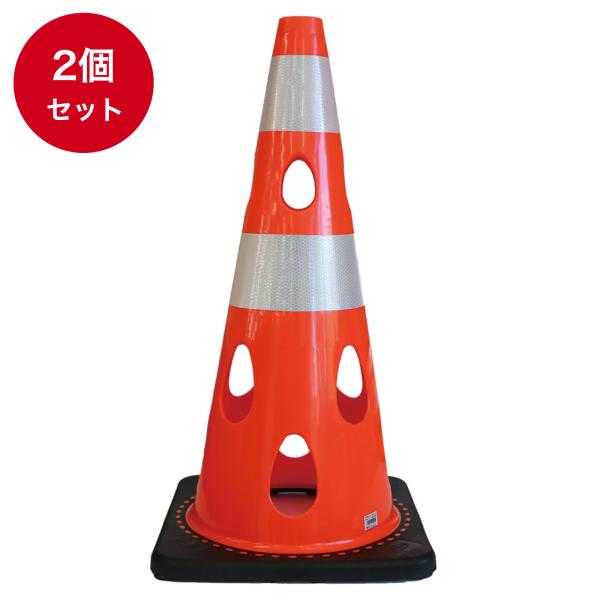 穴あきコーン 赤 2個セット H700 重さ3.1kg CHRK-700RE カーボーイ