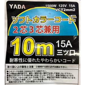 延長コード 2芯3芯兼用 10M ソフト太コー...の詳細画像3