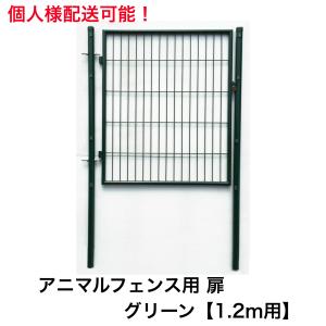 金網フェンス アニマルフェンス用扉 1m×1m 支柱セット メッシュ 金網フェンス アニマルフェンス用扉 1m×1m 支柱セット メッシュ