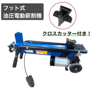 薪割り機 FWS6TP-52 6t クロスカッター付 フット式油圧電動薪割機｜mega-ow