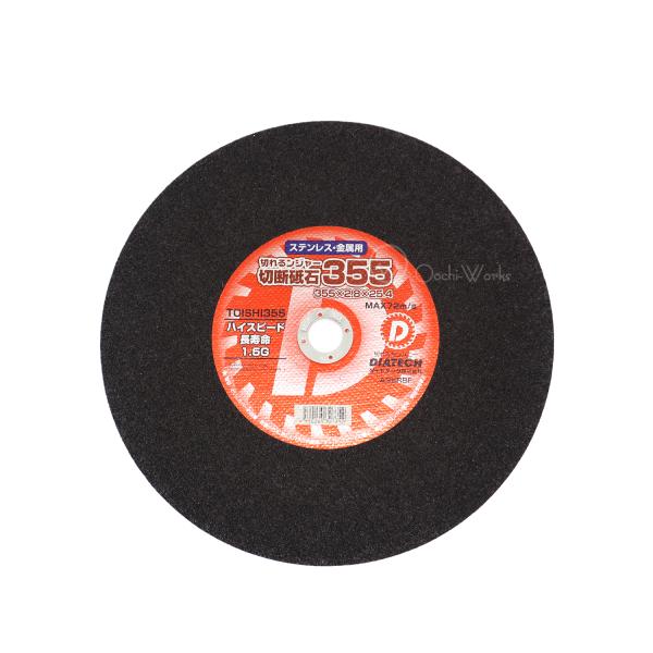 切れるンジャー 切断砥石 355 TOISHI355 ダイヤテック DIATECH