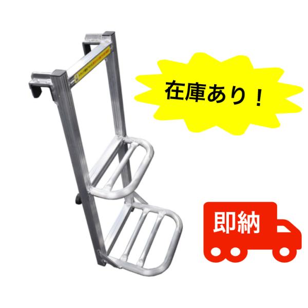 トラック用荷台はしご 2段 アルミ製 トラックステッパー