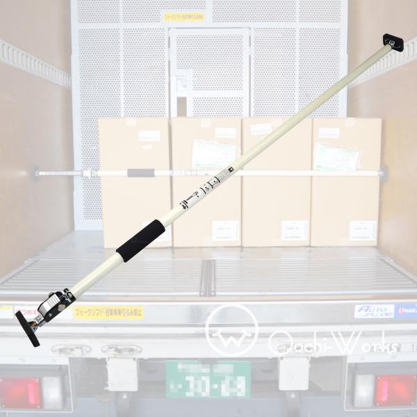 荷室ストッパー 伸縮式つっぱり棒 160cm〜290cm 2ｔ〜4ｔ 突っ張りポール カーゴバー 荷...