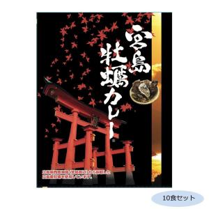 ご当地カレー 広島 宮島牡蠣カレー(ココナッツ風味) 10食セット｜mega-star