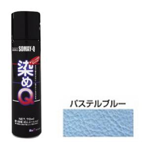 ミニ染めQエアゾール70mL 好川産業 塗料・オイル その他塗料 パステルブルー｜mega-star