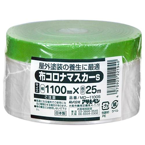 布コロナマスカーS アサヒペン テープ 養正・マスキング MDー1100S