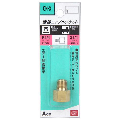 変換Nソケット 2MX2FF SK11 エアーツール 配管継ぎ手・ねじ CN-3オスPT1/4Xメス...