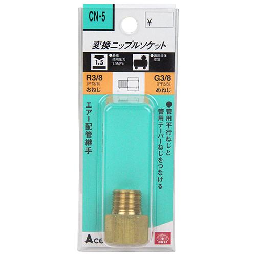 変換Nソケット 3MX3FF SK11 エアーツール 配管継ぎ手・ねじ CN-5オスPT3/8Xメス...