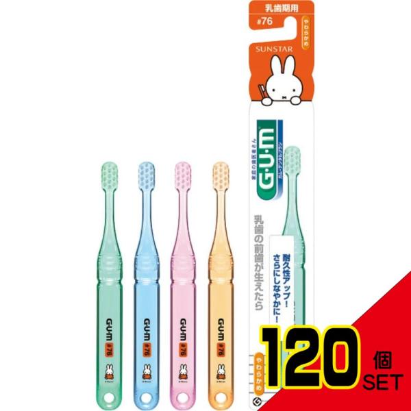 GUMデンタルブラシ#76乳歯期用 × 120点
