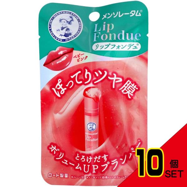メンソレータムリップフォンデュベビーピンク × 10点