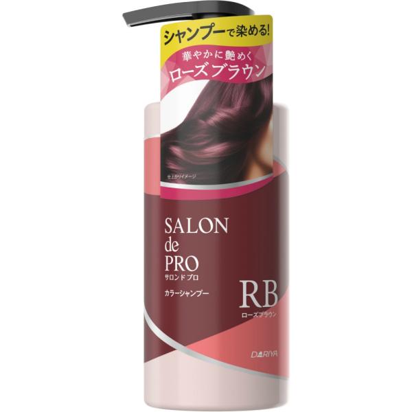 サロンドプロカラーシャンプー<ローズブラウン>