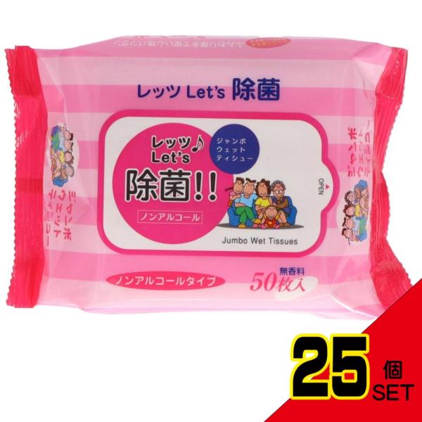 レッツ除菌ノンアルコールジャンボウェットティッシュ50枚 × 25点