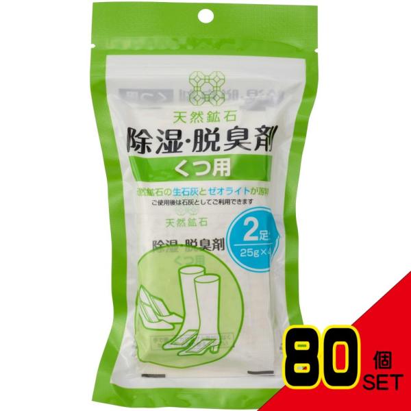 天然鉱石除湿・脱臭剤くつ用(2足分) × 80点