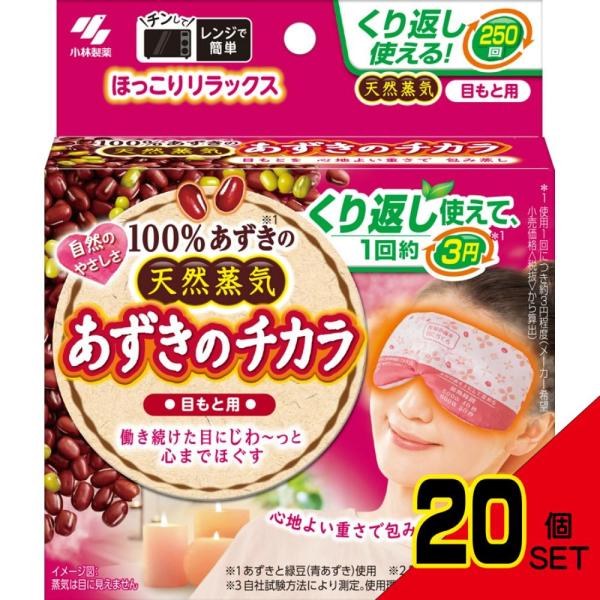 あずきのチカラ目もと用 × 20点