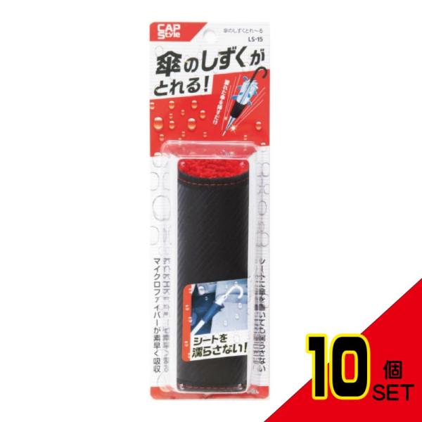 傘のしずくとれ~る × 10点