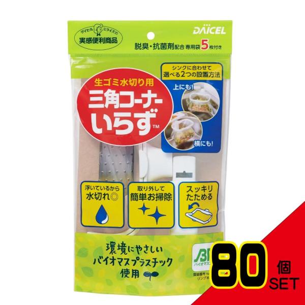 三角コーナーいらず本体バイオマスプラ× 80点