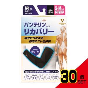 バンテリンコーワリカバリーアームスリーブコスモブラックS-M × 30点