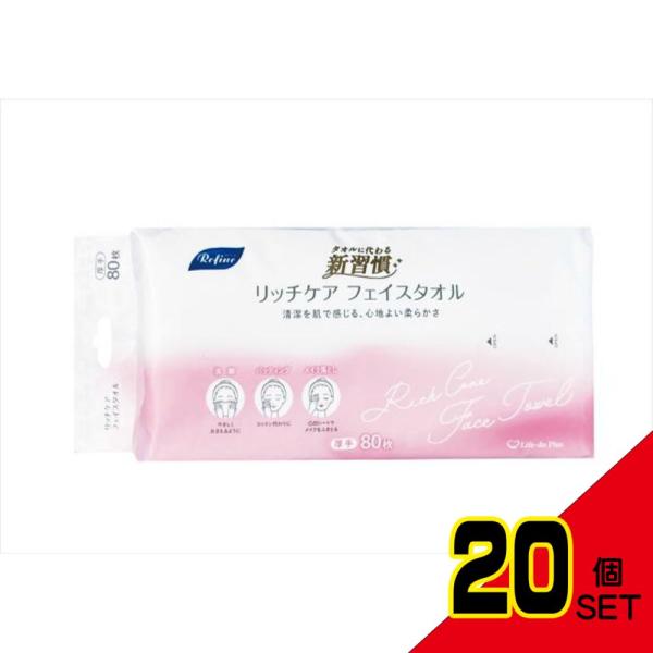 リファインリッチケアフェイスタオル80枚 × 20点