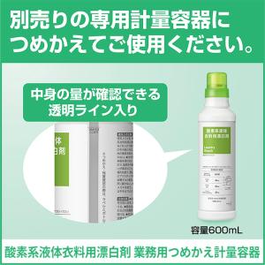 空容器 酸素系液体衣料用漂白剤業務用つめかえ計...の詳細画像2