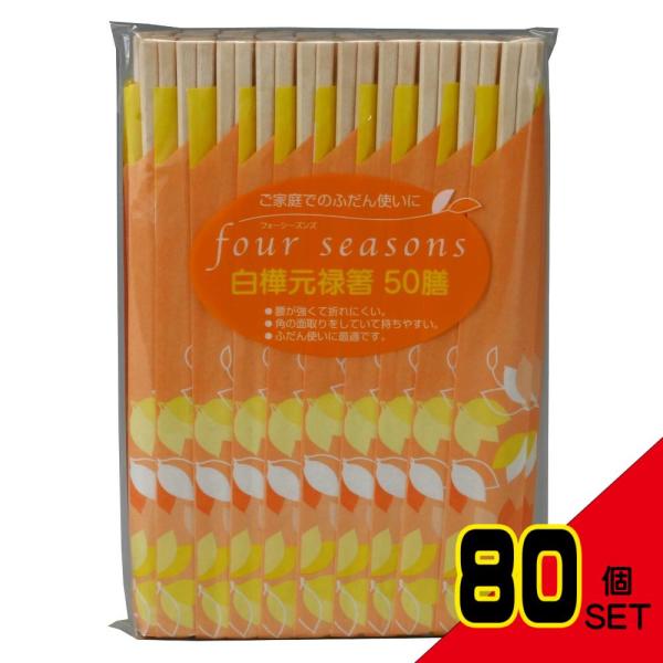 フォーシーズン白樺元禄箸50膳 × 80点