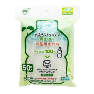 水切りストッキング再生PET浅型排水口用50枚入の商品画像